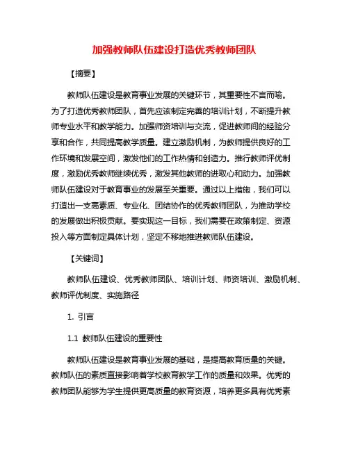 加强教师队伍建设打造优秀教师团队