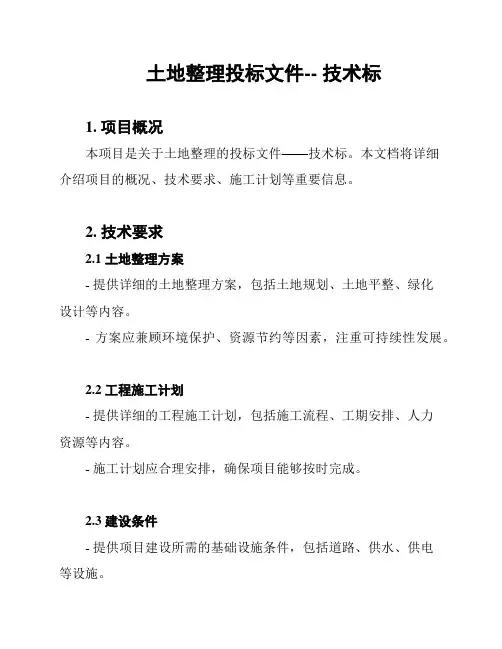 土地整理投标文件-- 技术标