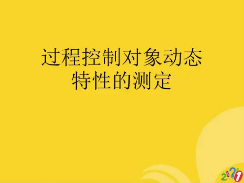 过程控制对象动态特性的测定标准版资料