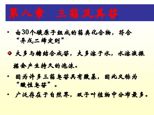 第八章三萜及其苷共52页