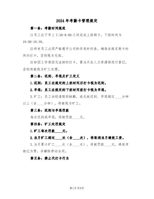 2024年考勤卡管理规定（三篇）