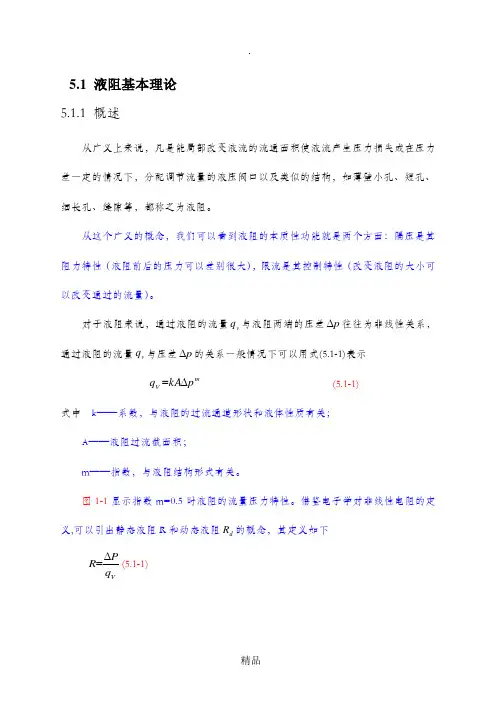 第五章  液阻