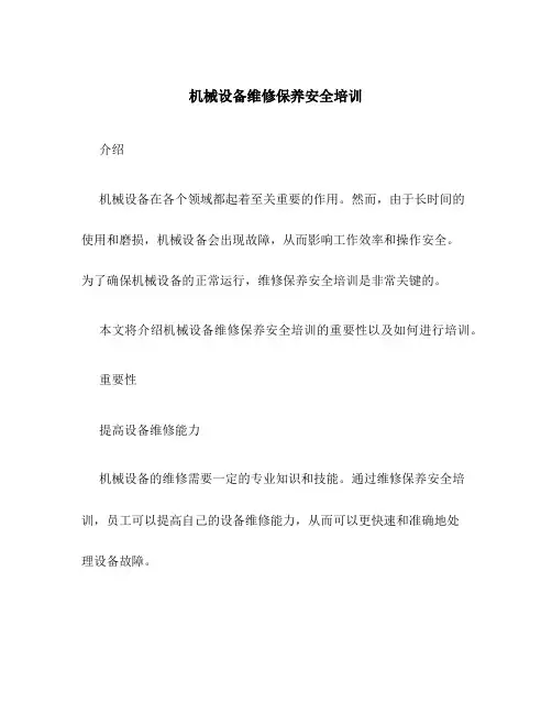 机械设备维修保养安全培训