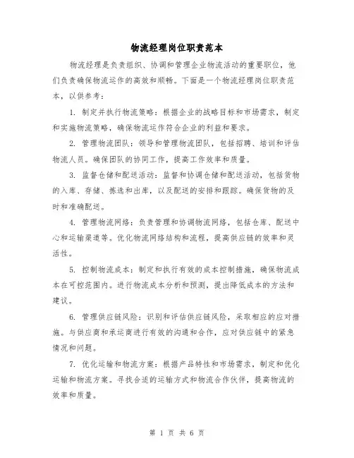 物流经理岗位职责范本(三篇)