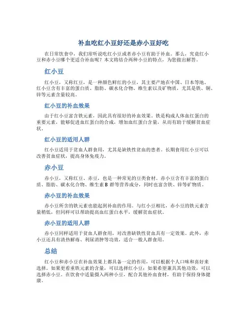 补血吃红小豆好还是赤小豆好吃