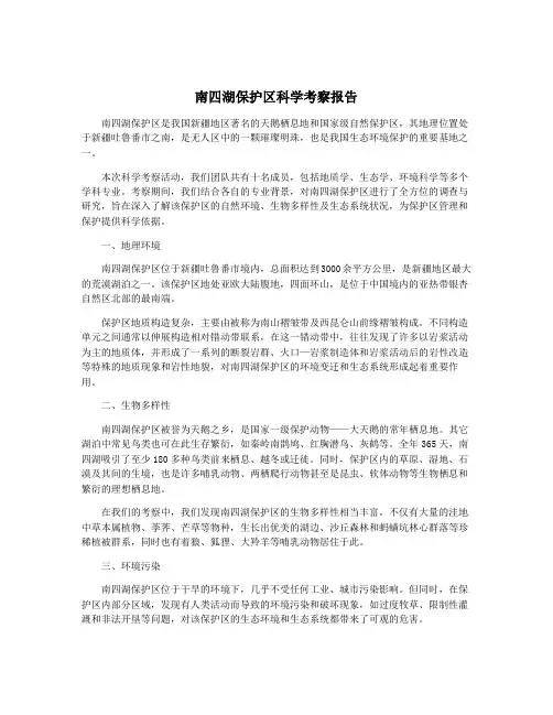 南四湖保护区科学考察报告