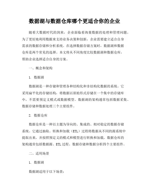 数据湖与数据仓库哪个更适合你的企业