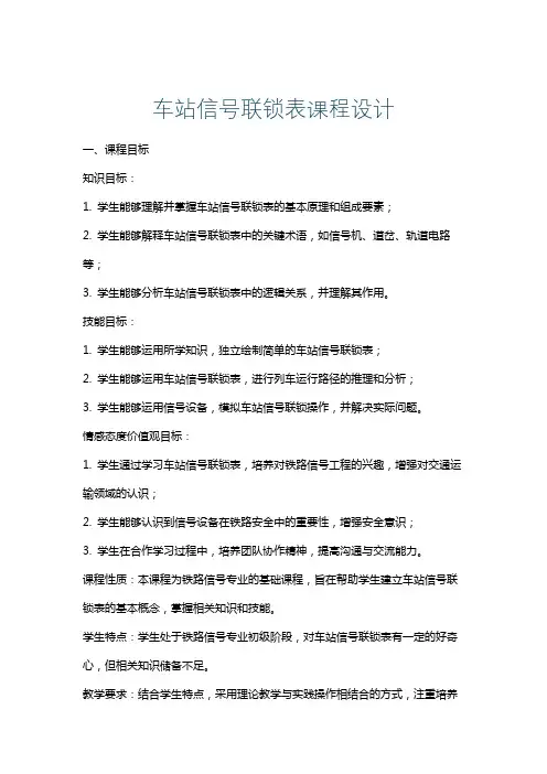 车站信号联锁表课程设计