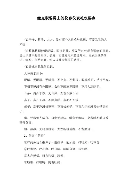 盘点职场男士的仪容仪表礼仪要点