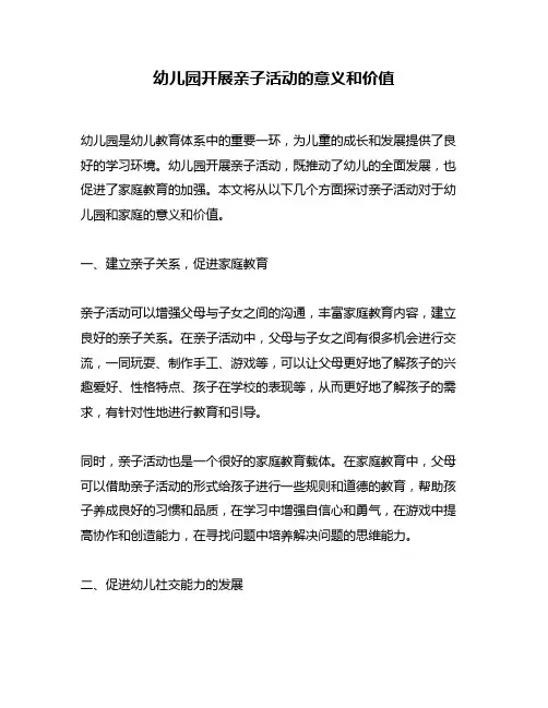 幼儿园开展亲子活动的意义和价值