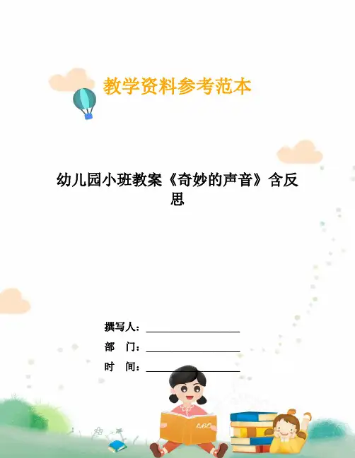 幼儿园小班教案《奇妙的声音》含反思