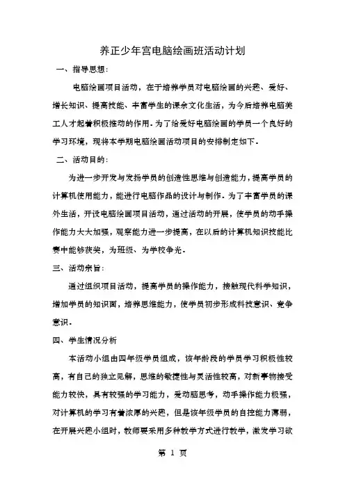 学校少年宫电脑绘画活动计划