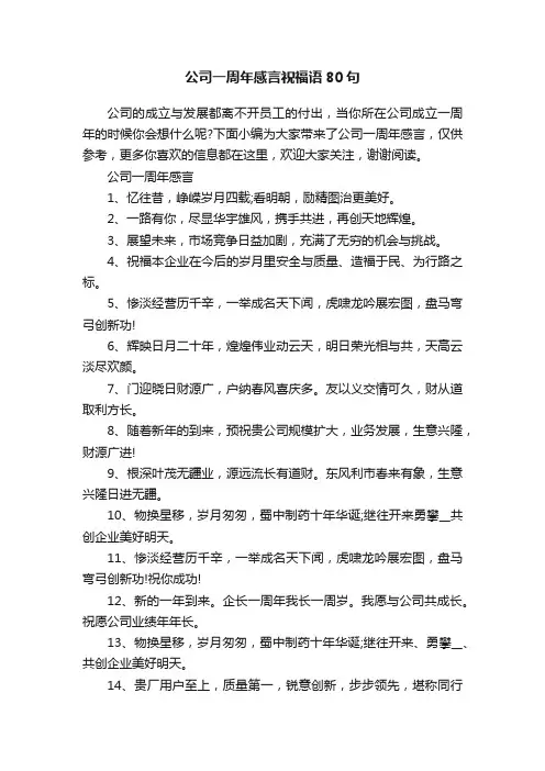 公司一周年感言祝福语80句