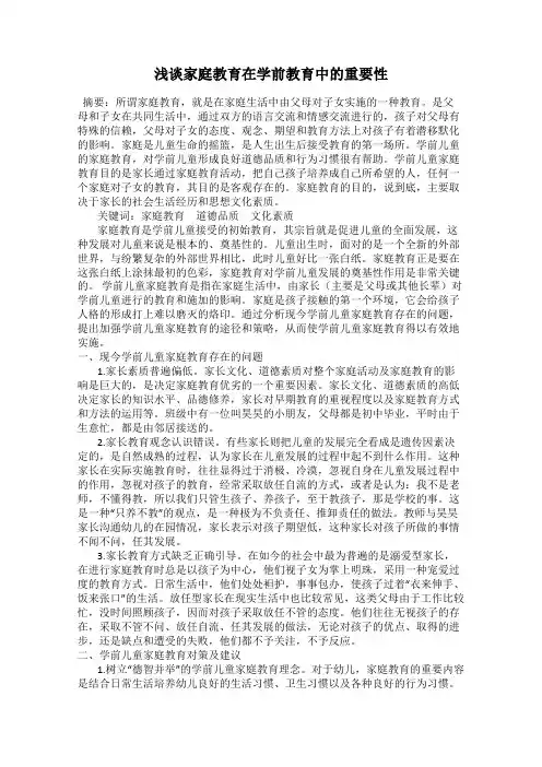 浅谈家庭教育在学前教育中的重要性