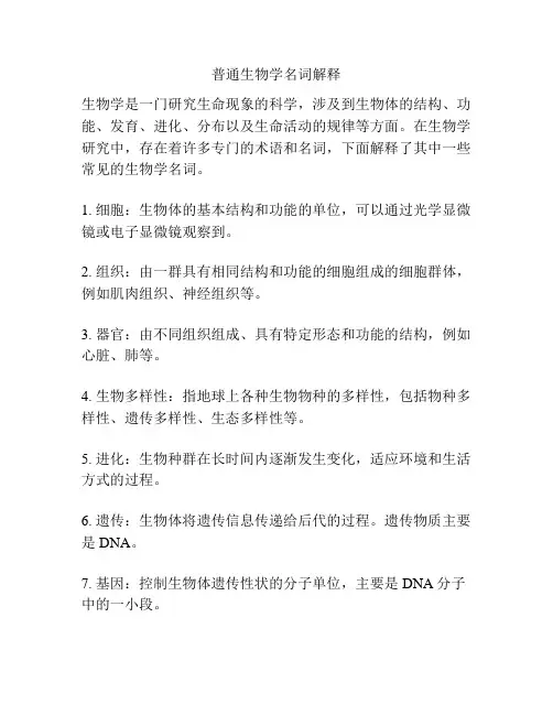普通生物学名词解释