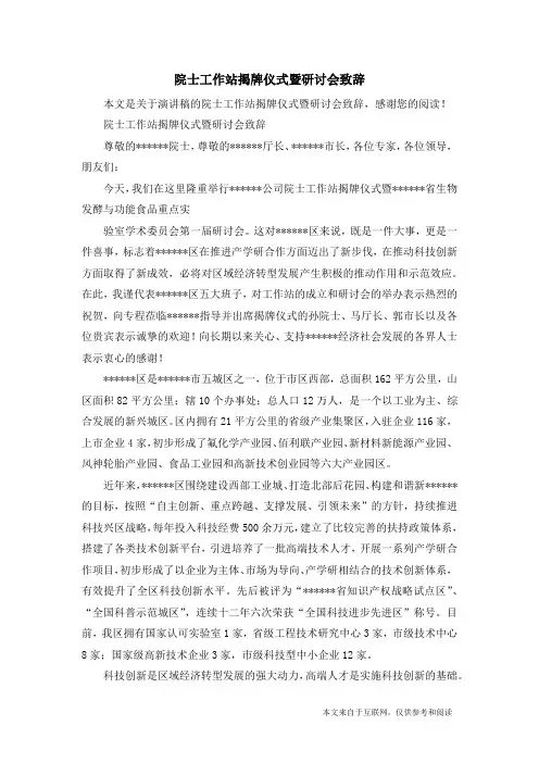 院士工作站揭牌仪式暨研讨会致辞_演讲稿