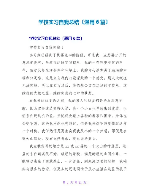 学校实习自我总结(通用6篇)