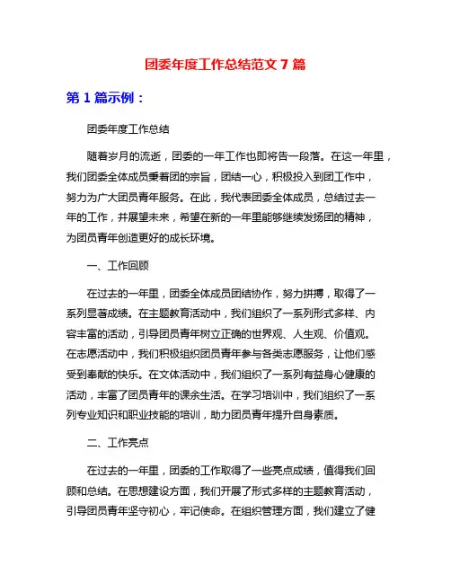 团委年度工作总结范文7篇