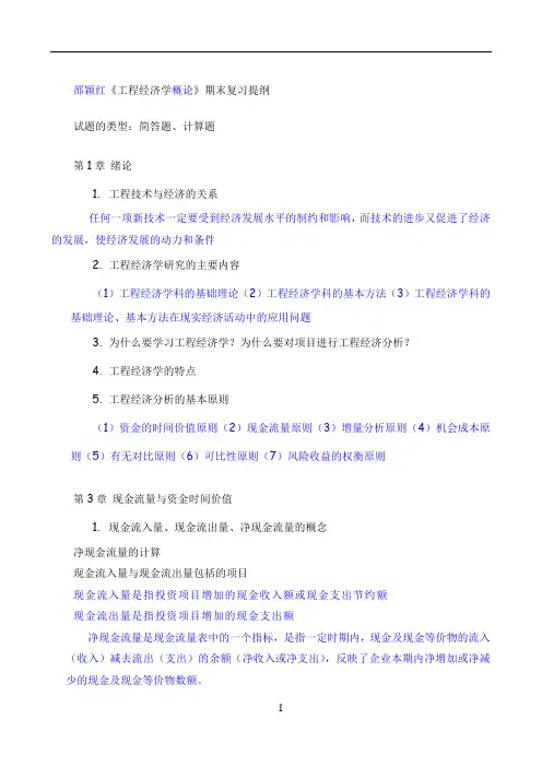 工程经济学复习提纲(带课本习题作业)