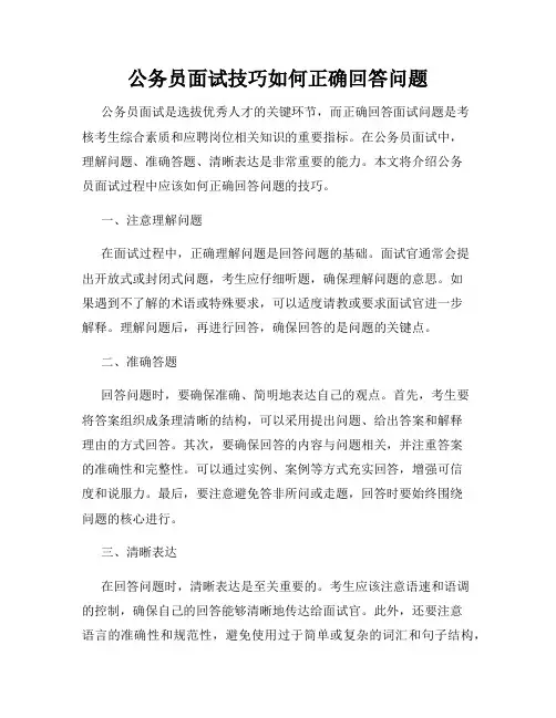 公务员面试技巧如何正确回答问题