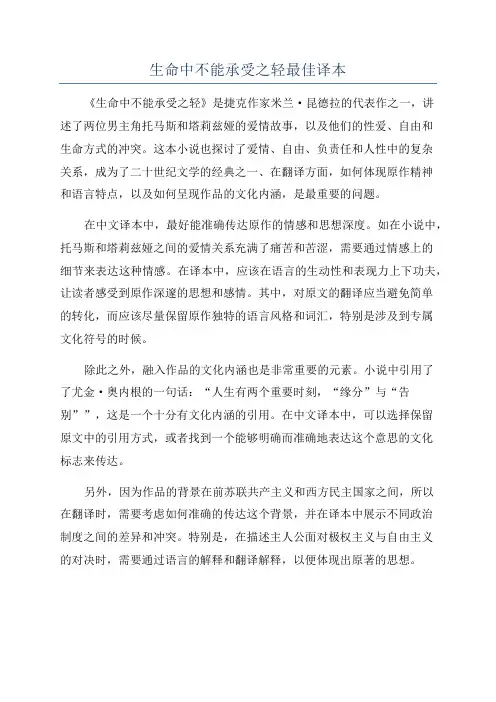 生命中不能承受之轻最佳译本