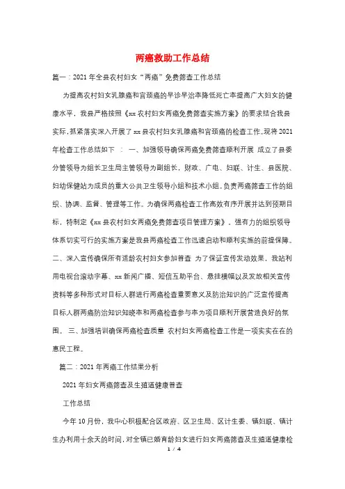 两癌救助工作总结