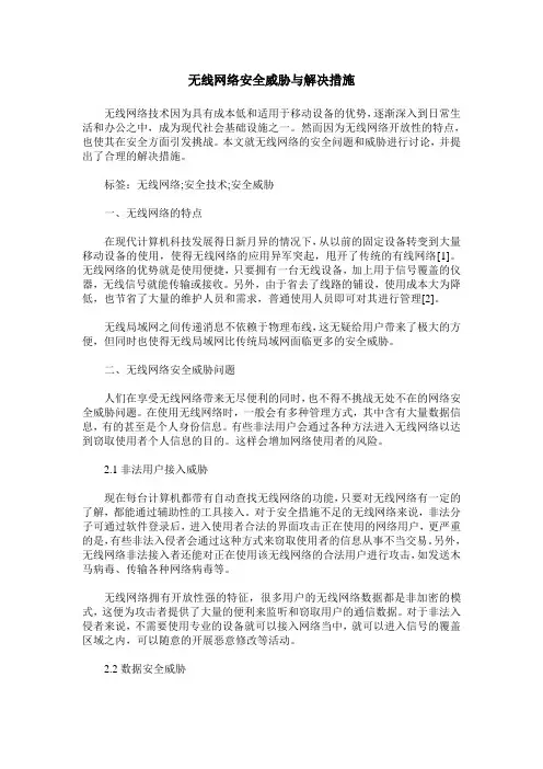 无线网络安全威胁与解决措施