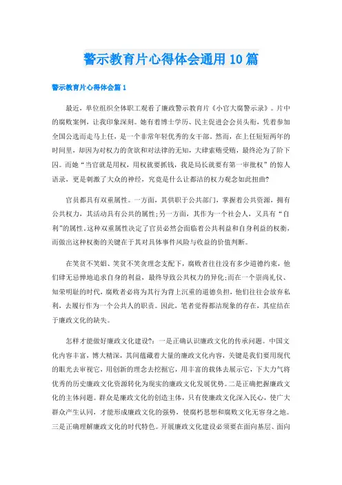 警示教育片心得体会通用10篇