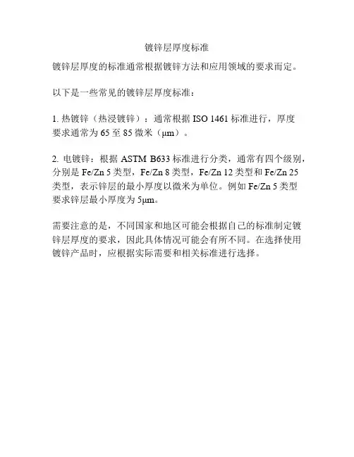 镀锌层厚度标准