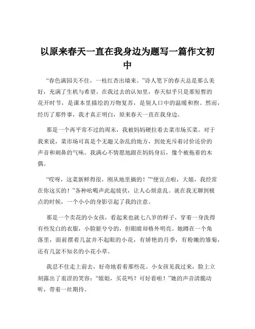 以原来春天一直在我身边为题写一篇作文初中