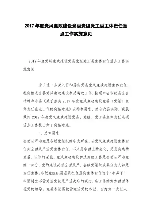 2017年度党风廉政建设党委党组党工委主体责任重点工作实施意见