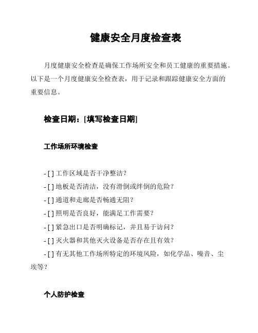健康安全月度检查表