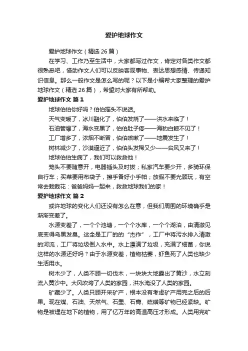爱护地球作文