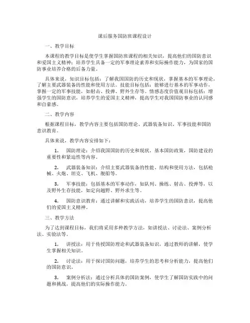 课后服务国防班课程设计