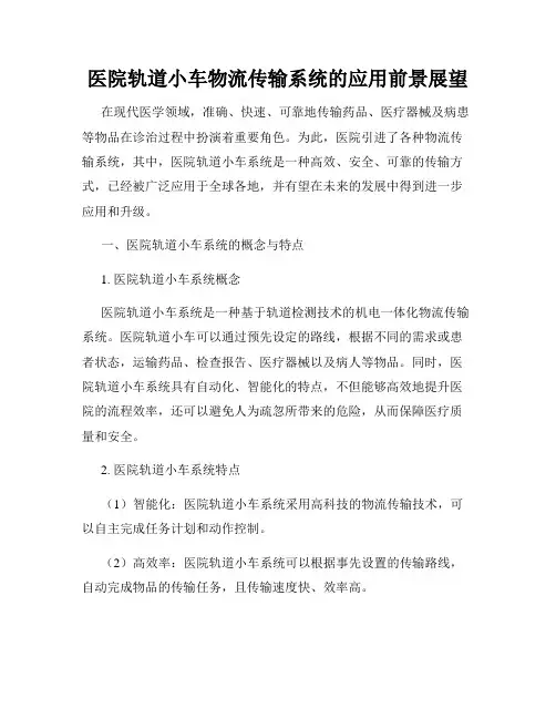 医院轨道小车物流传输系统的应用前景展望