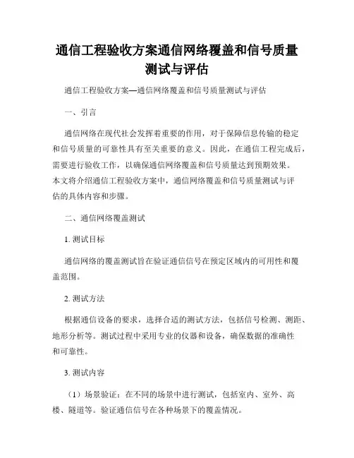 通信工程验收方案通信网络覆盖和信号质量测试与评估