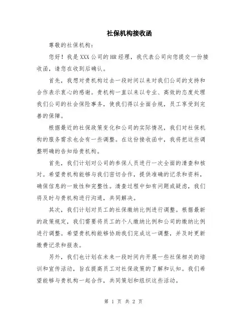 社保机构接收函