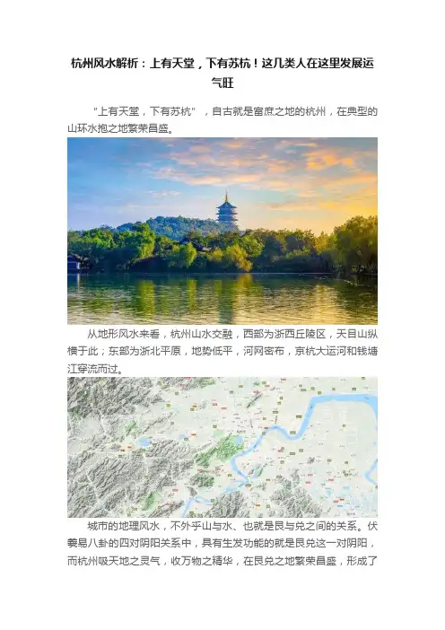杭州风水解析：上有天堂，下有苏杭！这几类人在这里发展运气旺
