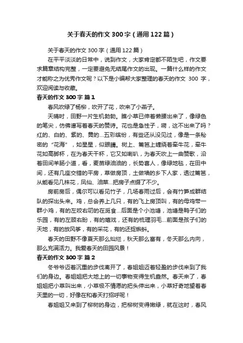 关于春天的作文300字（通用122篇）