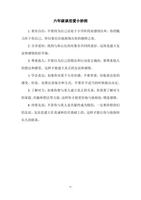 六年级谈恋爱小妙招