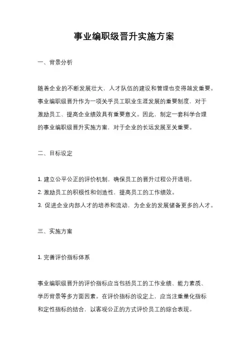 事业编职级晋升实施方案