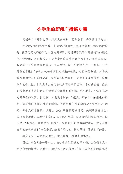 小学生的新闻广播稿6篇