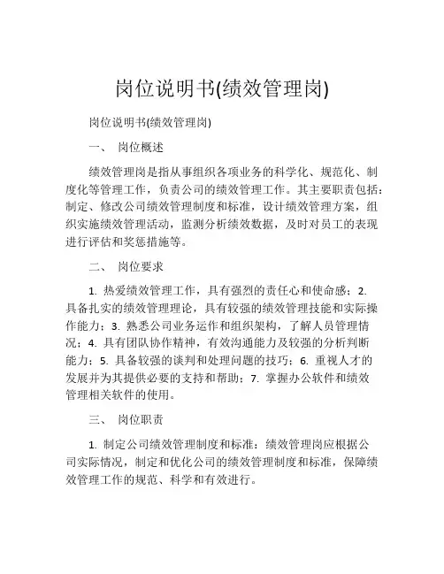 岗位说明书(绩效管理岗)