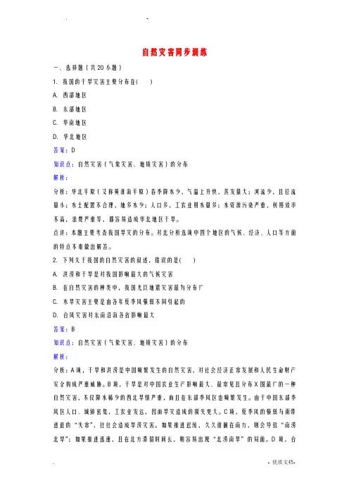 八年级地理(上册)2.4自然灾害同步练习(新版)新人教版