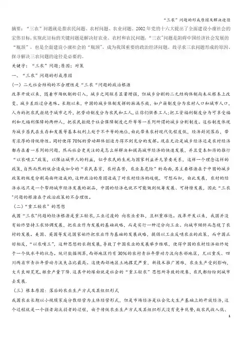 “三农”问题的形成原因及解决途径