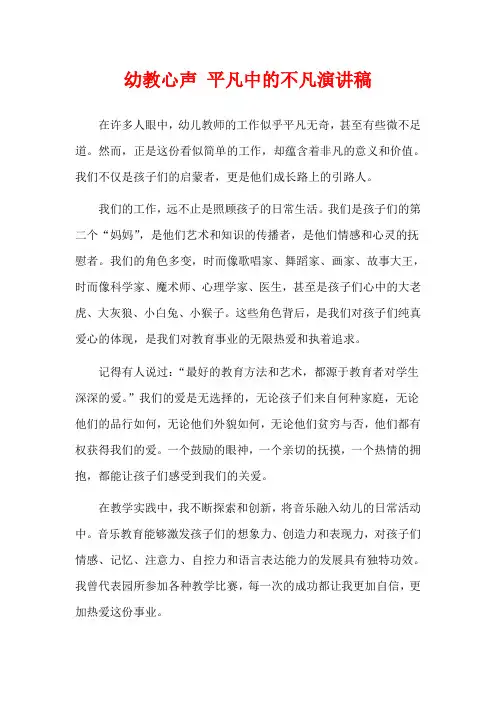 幼教心声 平凡中的不凡演讲稿