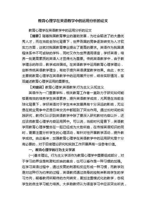 教育心理学在英语教学中的运用分析的论文