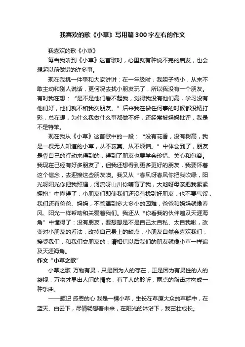 我喜欢的歌《小草》写用篇300字左右的作文