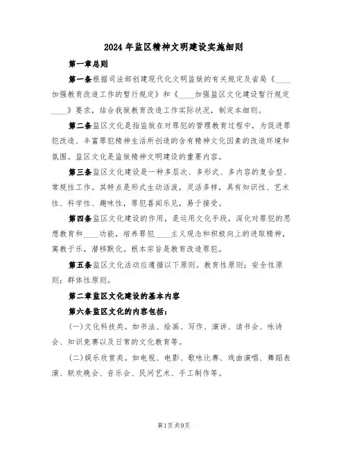 2024年监区精神文明建设实施细则(四篇)