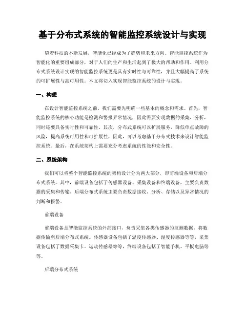 基于分布式系统的智能监控系统设计与实现